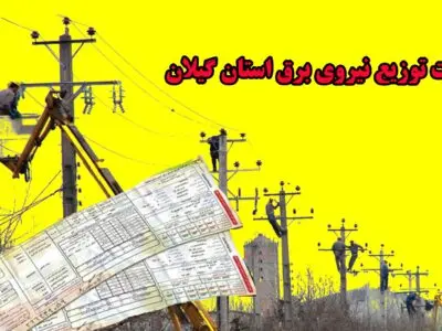 بدهی 805 میلیارد تومانی مشتركان برق در گیلان