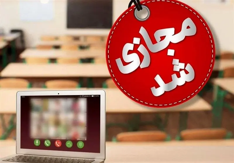 مدارس و دانشگاه‌های گیلان غیر حضوری شد