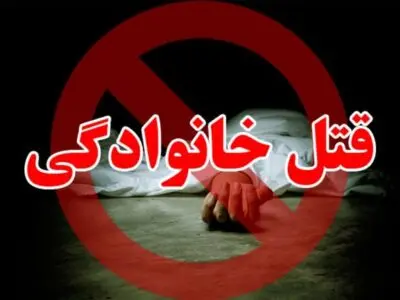 «قتل‌های دسته جمعی خانوادگی» پدیده‌ای نگران کننده در کشور