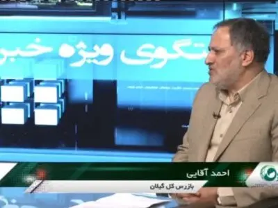 مدیر کل بازرسی استان گیلان