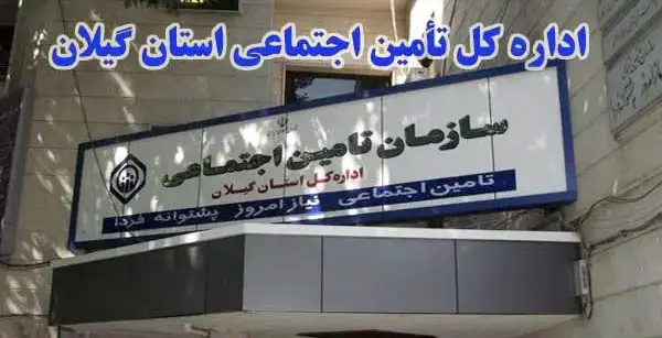 هشدار تأمین اجتماعی گیلان؛ دستمزد غیرواقعی، آینده بیمه‌شدگان را تهدید می‌کند