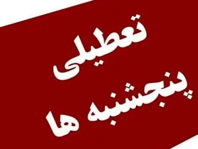 جزئیات جدید از تعطیلی پنجشنبه_ها؛چند ساعت در هفته کار کنیم؟