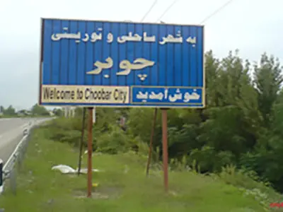 در اتفاق عجیب ، شهر «چوبر» تالش دارای دو شهردار شد!
