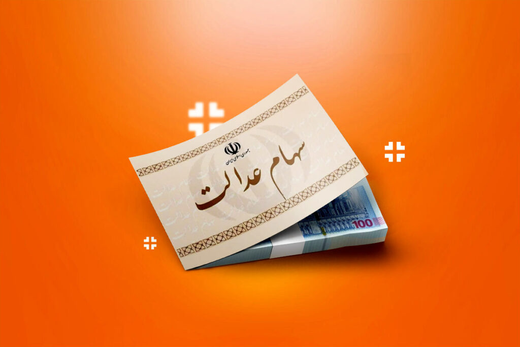 واریز سود سهام عدالت آغاز شد