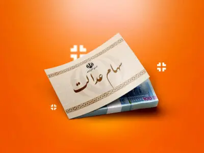واریز سود سهام عدالت آغاز شد