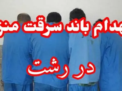 انهدام باند ۴ نفره سرقت منزل در رشت