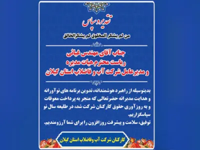 قدردانی كاركنان آب و فاضلاب گیلان از مدیرعامل برای پرداخت معوقات و به روزآوری حقوق