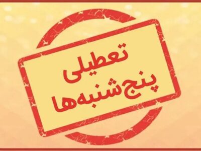 تعطیلی پنجشنبه‌ها در گیلان از هفته آینده اجرایی می‌شود