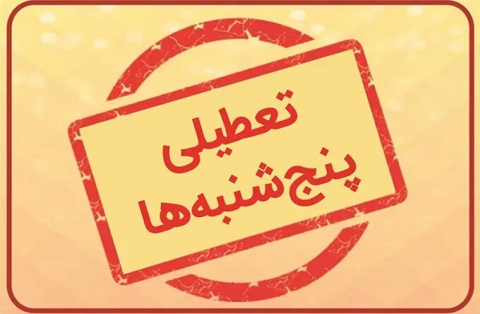 تعطیلی پنجشنبه‌ها در گیلان از هفته آینده اجرایی می‌شود