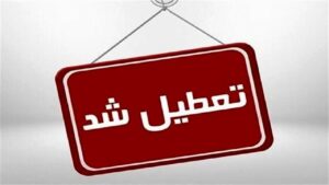آغاز تعطیلی 2 روزه ادارات در هفته؛ کدام استانها پنجشنبه‌ها تعطیل شدند؟