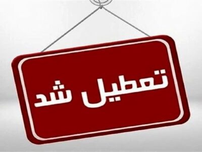 آغاز تعطیلی 2 روزه ادارات در هفته؛ کدام استانها پنجشنبه‌ها تعطیل شدند؟