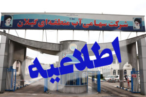 اطلاعیه آب منطقه ای گیلان در خصوص رهاسازی آب سد سفیدرود