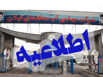 اطلاعیه آب منطقه ای گیلان در خصوص رهاسازی آب سد سفیدرود