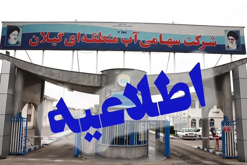 اطلاعیه آب منطقه ای گیلان در خصوص رهاسازی آب سد سفیدرود