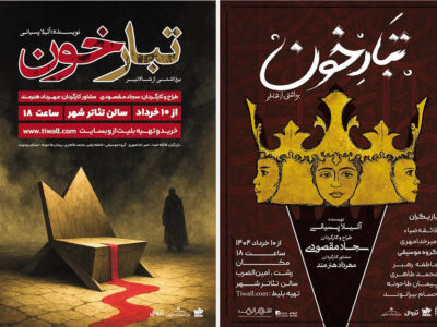 نمایش «تبارخون» آتیلا پسیانی در تئاتر شهر رشت به صحنه می‌رود