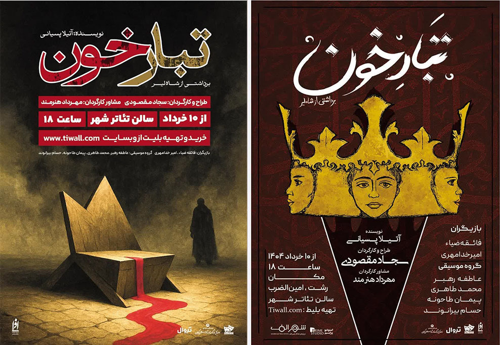 نمایش «تبارخون» آتیلا پسیانی در تئاتر شهر رشت به صحنه می‌رود