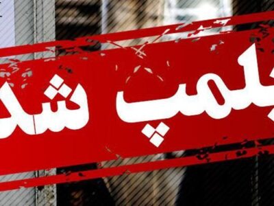 پلمب واحد صنفی فروش داروهای غیرمجاز در رشت