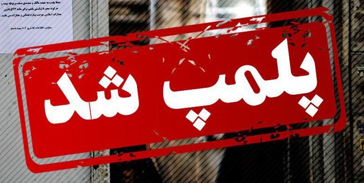 پلمب واحد صنفی فروش داروهای غیرمجاز در رشت