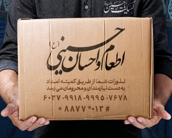 پویش اطعام و احسان حسینی در گیلان با محوریت مراکز نیکوکاری آغاز شد