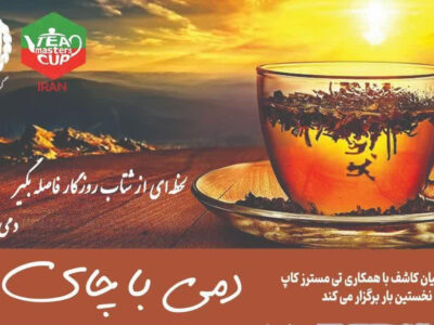 نخستین رویداد «دمی با چای» در گیلان برگزار می‌شود