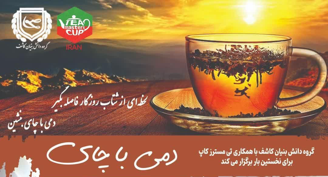 نخستین رویداد «دمی با چای» در گیلان برگزار می‌شود