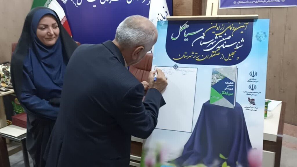 توسعه صنعتی سیاهکل در گرو تعیین تکلیف ۶۱ قرارداد راکد / رونمایی از شناسنامه صنعتی شهرستان