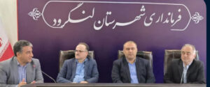 لنگرود میزبان نخستین نشست شهرستانی سرمایه‌گذاری و اشتغال گیلان