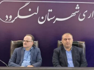 لنگرود میزبان نخستین نشست شهرستانی سرمایه‌گذاری و اشتغال گیلان