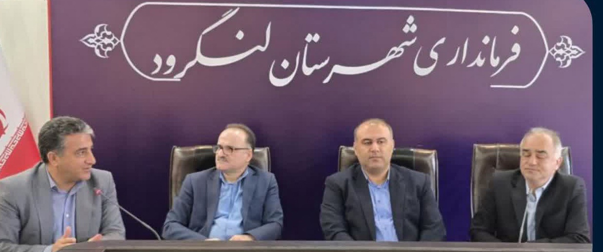 لنگرود میزبان نخستین نشست شهرستانی سرمایه‌گذاری و اشتغال گیلان