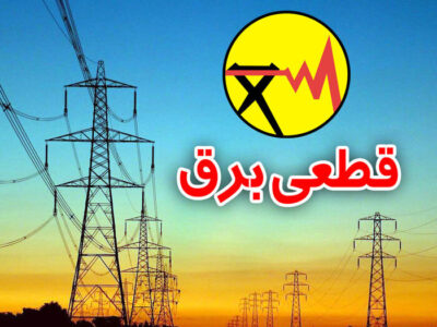 خاموشی‌های اضطراری در گیلان؛ صنعت برق خواستار صرفه‌جویی مشترکان شد