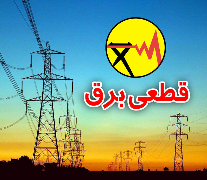 خاموشی‌های اضطراری در گیلان؛ صنعت برق خواستار صرفه‌جویی مشترکان شد