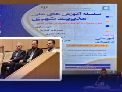 حضور مدیران مالی شهرداری رشت در دوره ملی مدیریت شهری