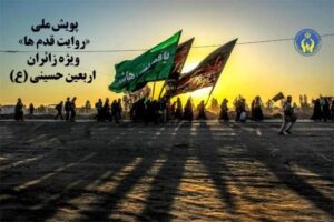 پویش ملی «روایت قدم‌ها»؛ ثبت لحظات معنوی زائران اربعین به ابتکار کمیته امداد گیلان