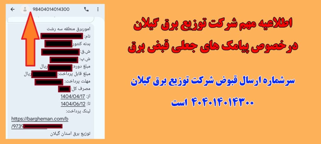 هشدار شرکت توزیع برق گیلان درباره پیامک‌های جعلی قبض برق