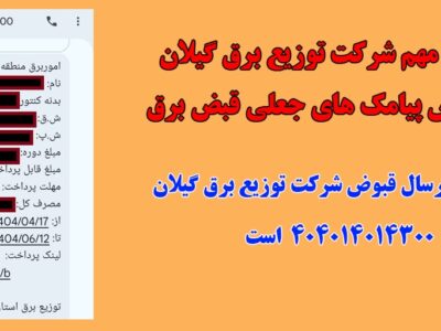 هشدار شرکت توزیع برق گیلان درباره پیامک‌های جعلی قبض برق