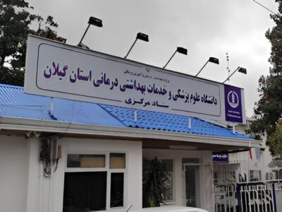 نظارت حلقه مفقوده بهداشت و درمان گیلان؛ عملکرد پرانتقاد دانشگاه علوم پزشکی