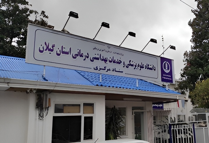 نظارت حلقه مفقوده بهداشت و درمان گیلان؛ عملکرد پرانتقاد دانشگاه علوم پزشکی
