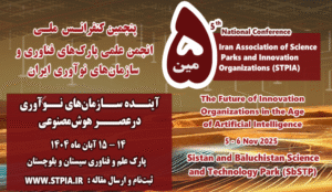 پارک علم و فناوری گیلان؛ حامی برنزی پنجمین کنفرانس ملی انجمن پارک‌های فناوری و سازمان‌های نوآوری ایران