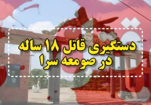 قتل در پارک ابریشم صومعه‌سرا؛ قاتل ۱۸ ساله در کمتر از چند ساعت دستگیر شد