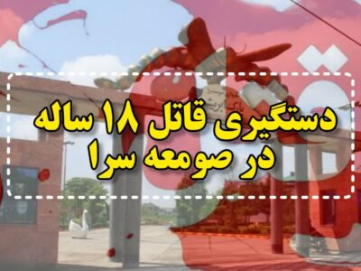 قتل در پارک ابریشم صومعه‌سرا؛ قاتل ۱۸ ساله در کمتر از چند ساعت دستگیر شد