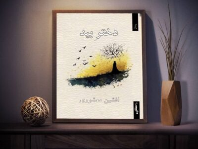 «دختر بید»؛ دومین رمان افشین معشوری منتشر شد