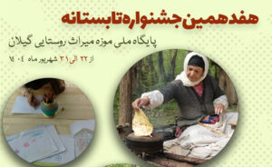آغاز هفدهمین جشنواره تابستانه در موزه میراث روستایی گیلان