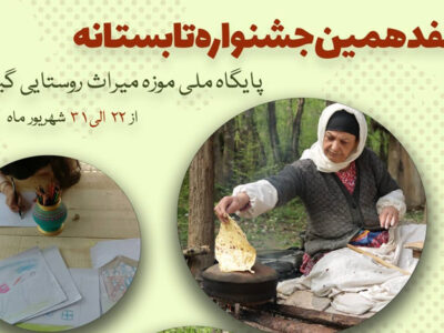 آغاز هفدهمین جشنواره تابستانه در موزه میراث روستایی گیلان