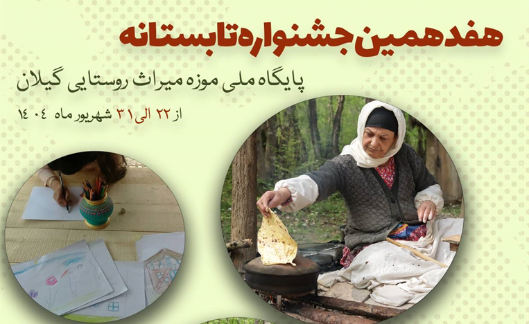 آغاز هفدهمین جشنواره تابستانه در موزه میراث روستایی گیلان
