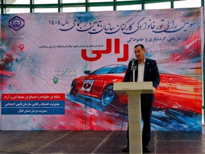 برگزاری سومین رالی تور خانوادگی تأمین اجتماعی در بندرانزلی