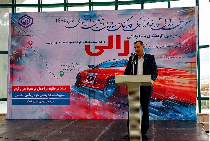 برگزاری سومین رالی تور خانوادگی تأمین اجتماعی در بندرانزلی