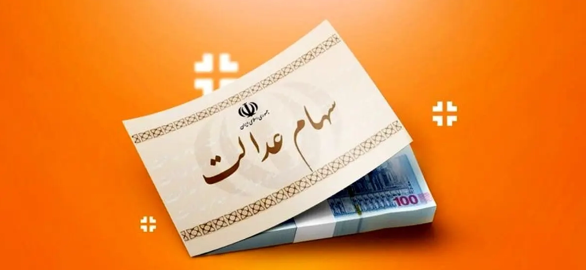 وزیر اقتصاد: سود سهام عدالت تا پایان هفته واریز می‌شود