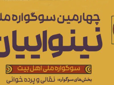 رشت میزبان چهارمین سوگواره ملی تئاتر نینوایان