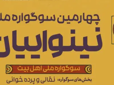 رشت میزبان چهارمین سوگواره ملی تئاتر نینوایان