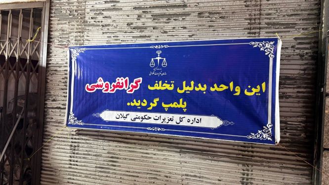پلمب ۳ نانوایی متخلف در رشت / تکرار تخلف منجر به سلب امتیاز می‌شود